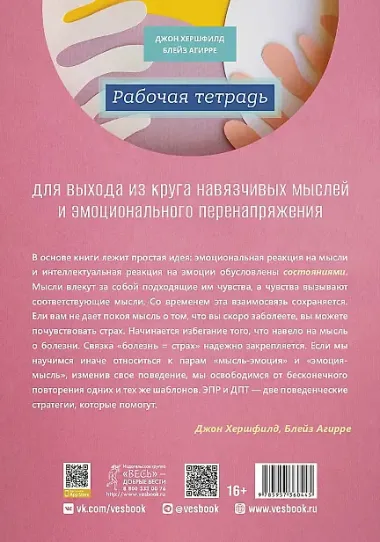Рабочая тетрадь для выхода из круга навязчивых мыслей и эмоционального перенапряжения