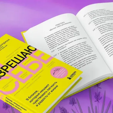 Я разрешаю себе. 9 блоков, которые мешают чувствовать легкость и радость от жизни