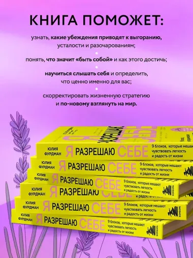 Я разрешаю себе. 9 блоков, которые мешают чувствовать легкость и радость от жизни