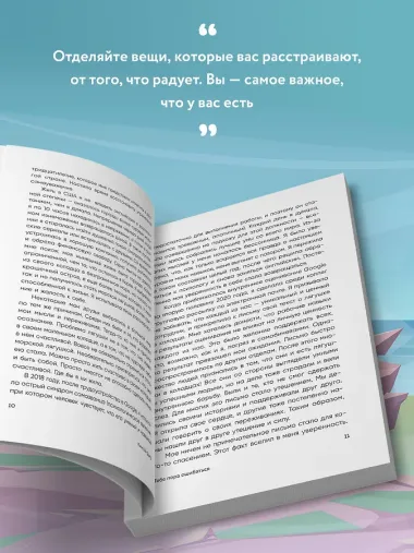 Тебе пора ошибаться. Чему я научилась за 25 лет работы с самыми талантливыми людьми мира
