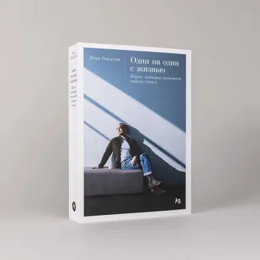 Один на один с жизнью: Книга, которая поможет найти смысл