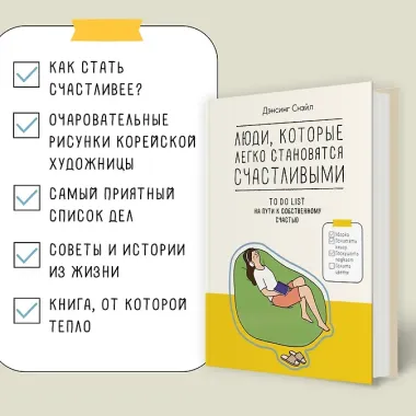 Люди, которые легко становятся счастливыми. To do list на пути к собственному счастью