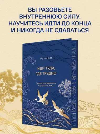 Иди туда, где трудно. 7 шагов для обретения внутренней силы