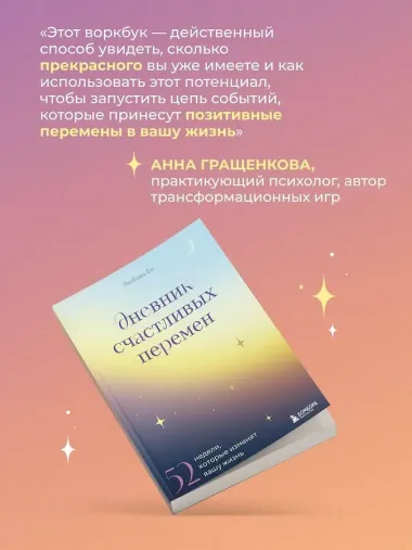 Дневник счастливых перемен. 52 недели, которые изменят вашу жизнь