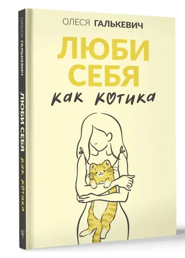 Люби себя как котика