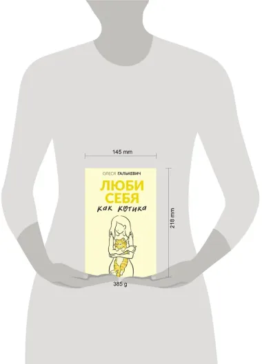 Люби себя как котика