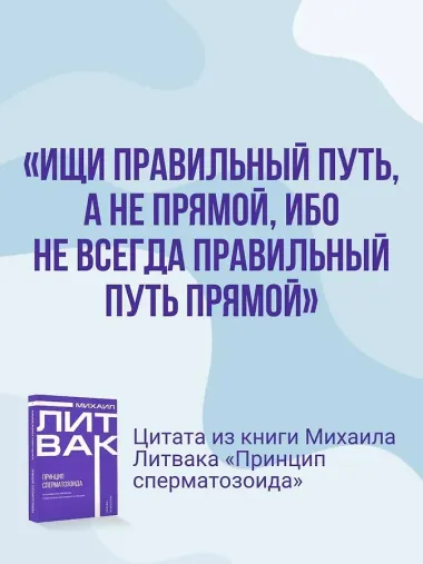 Принцип сперматозоида