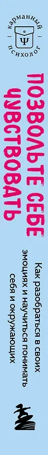 Позвольте себе чувствовать. Как разобраться в своих эмоциях и научиться понимать себя и окружающих