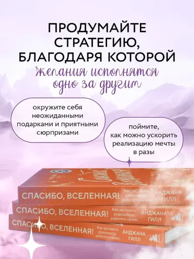 Спасибо, Вселенная! Как заставить реальность работать на вас