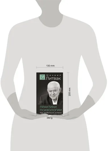 Практики психологии. Как добиться успеха