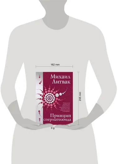 Принцип сперматозоида