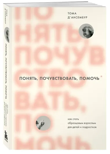 Понять, почувствовать, помочь. Как стать образцовым взрослым для детей и подростков