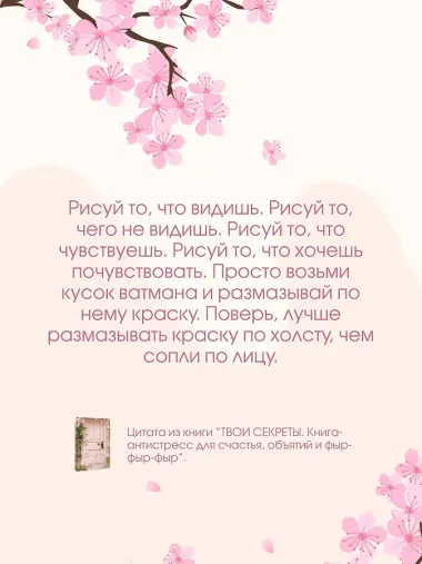 ТВОИ СЕКРЕТЫ. Книга-антистресс для счастья, объятий и фыр-фыр-фыр