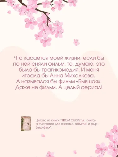 ТВОИ СЕКРЕТЫ. Книга-антистресс для счастья, объятий и фыр-фыр-фыр