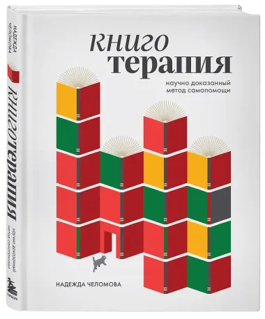 Книготерапия. Научно доказанный метод самопомощи