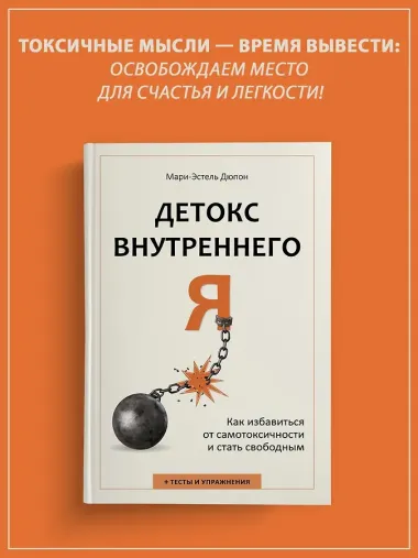 Детокс внутреннего «Я». Как избавиться от самотоксичности и стать свободным