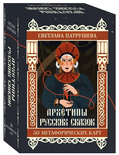 Архетипы русских сказок. 50 метафорических карт