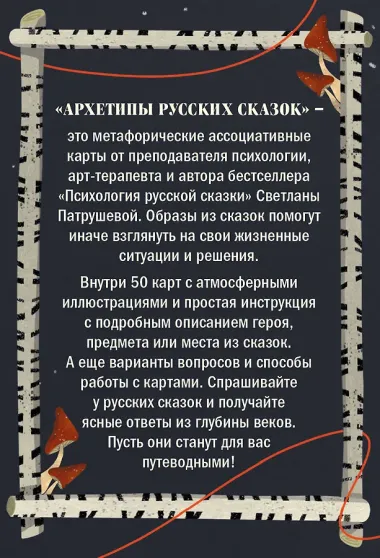 Архетипы русских сказок. 50 метафорических карт