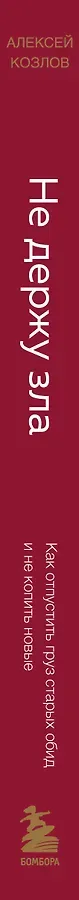 Не держу зла. Как отпустить груз старых обид и не копить новые