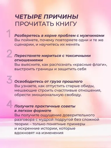 Я и мой мужчина. Так при чем тут папа? Как преодолеть влияние родителей, исцелить детские травмы и сохранить любовь