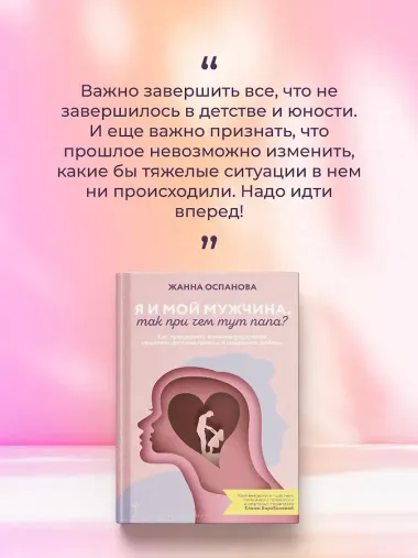 Я и мой мужчина. Так при чем тут папа? Как преодолеть влияние родителей, исцелить детские травмы и сохранить любовь