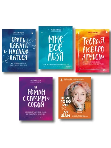Искры вдохновения. Вселенная Татьяны Мужицкой. Комплект из 5-х книг