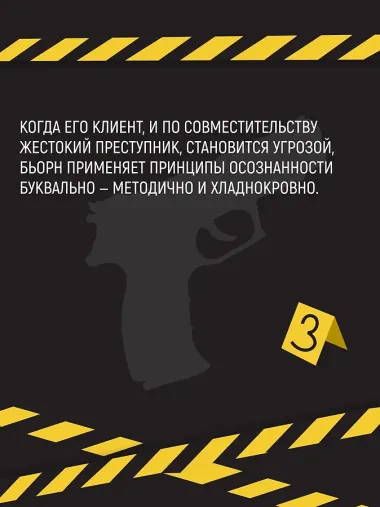 Убивать осознанно