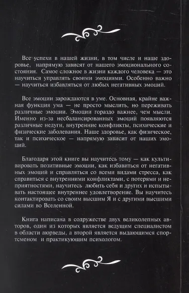 Искусство эмоционального баланса. Аюрведические и другие современные методики