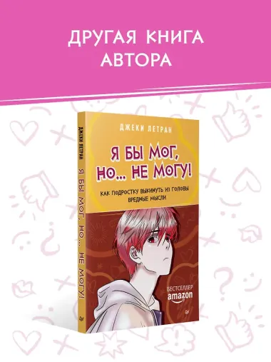 Я могу! Как победить страх и неуверенность в себе: руководство для девочек-подростков