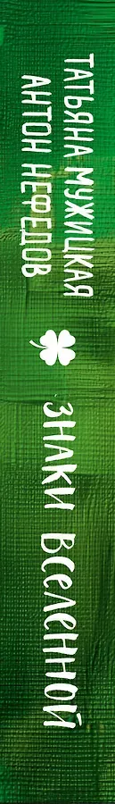 Знаки вселенной. 40 ресурсных карт