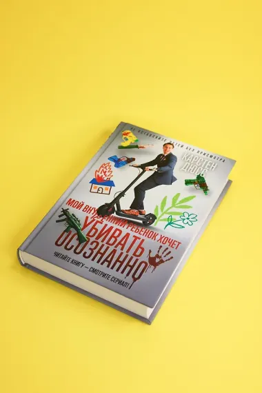 Мой внутренний ребенок хочет убивать осознанно