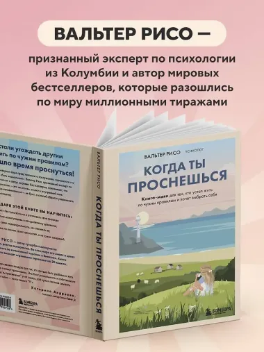 Когда ты проснешься. Книга-маяк для тех, кто устал жить по чужим правилам и хочет выбрать себя