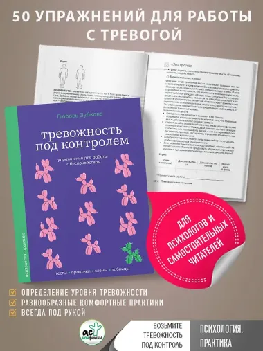 Тревожность под контролем. Упражнения для работы с беспокойством