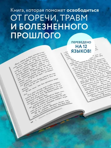 Простить, что не можешь забыть. Отпустить обиды и счастливо жить дальше