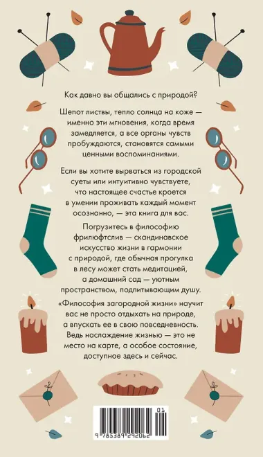 Философия загородной жизни