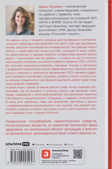 Рядом с травмой. Как помочь близкому человеку с ПТСР и сохранить себя