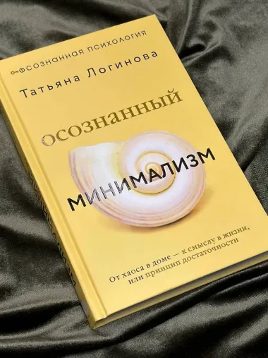 Осознанный минимализм. От хаоса в доме — к смыслу в жизни, или принцип достаточности