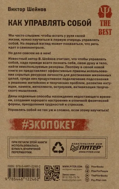 Как управлять собой (#экопокет)