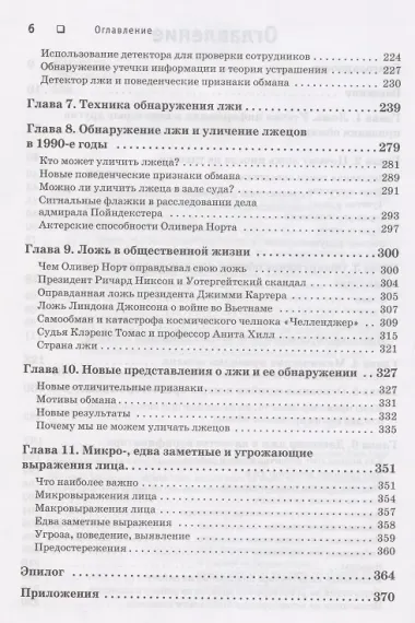 Психология лжи. Обмани меня, если сможешь