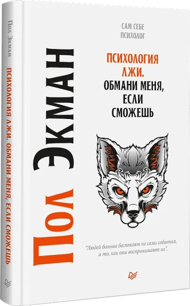 Психология лжи. Обмани меня, если сможешь