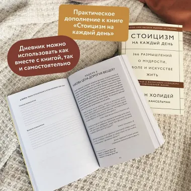 Дневник стоика. 366 вопросов к себе