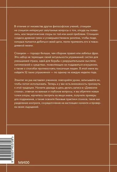Дневник стоика. 366 вопросов к себе