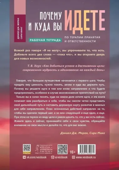 Почему и куда вы идете. Рабочая тетрадь по терапии принятия и ответственности, или Как осознать свои ценности и достичь поставленных целей