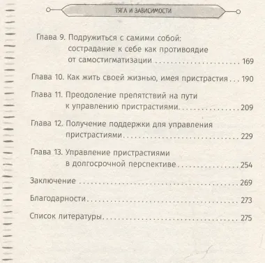 Тяга и зависимости. Как перестать бороться с вредными привычками и освободиться от них с помощью терапии принятия и ответственности