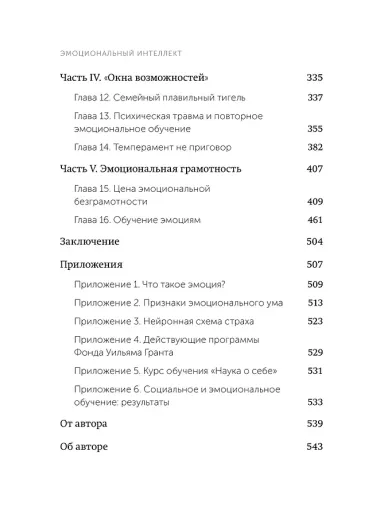 Эмоциональный интеллект. Почему он может значить больше, чем IQ. NEON Pocketbooks