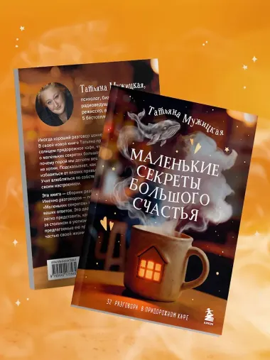 Маленькие секреты большого счастья. 32 разговора в придорожном кафе