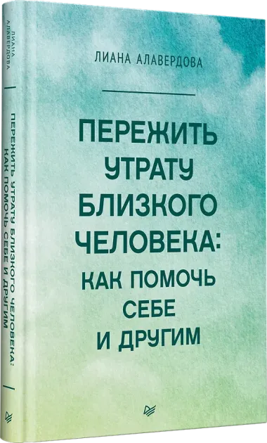 Пережить утрату близкого человека: как помочь себе и другим