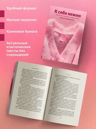 К себе нежно. Книга о том, как ценить и беречь себя