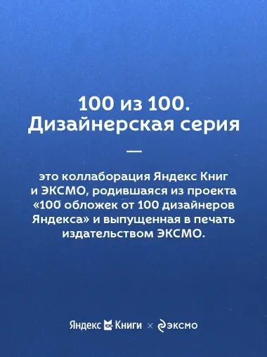 НЕТ ЗНАЧИТ НЕТ. Как перестать быть удобным и научиться говорить 