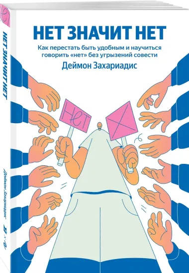 НЕТ ЗНАЧИТ НЕТ. Как перестать быть удобным и научиться говорить 